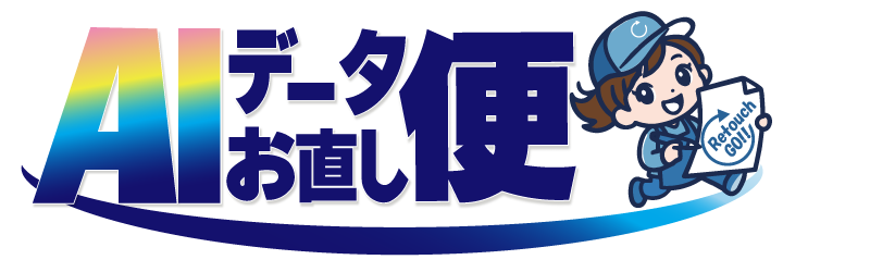AIデータお直し便